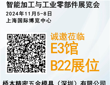 橋本精密.誠(chéng)邀您11月來(lái)上海觀(guān)展！